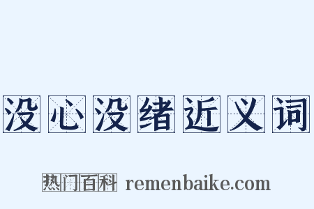 没心没绪近义词是什么意思的图片
